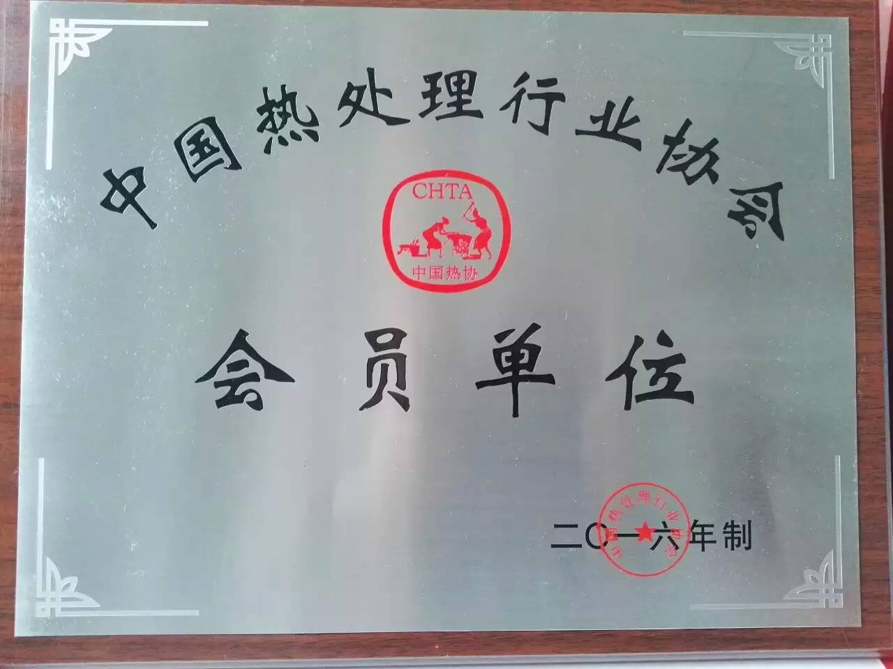 中國(guó)熱協(xié)會(huì)員單位