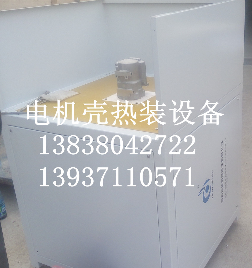 電機(jī)殼熱裝設(shè)備