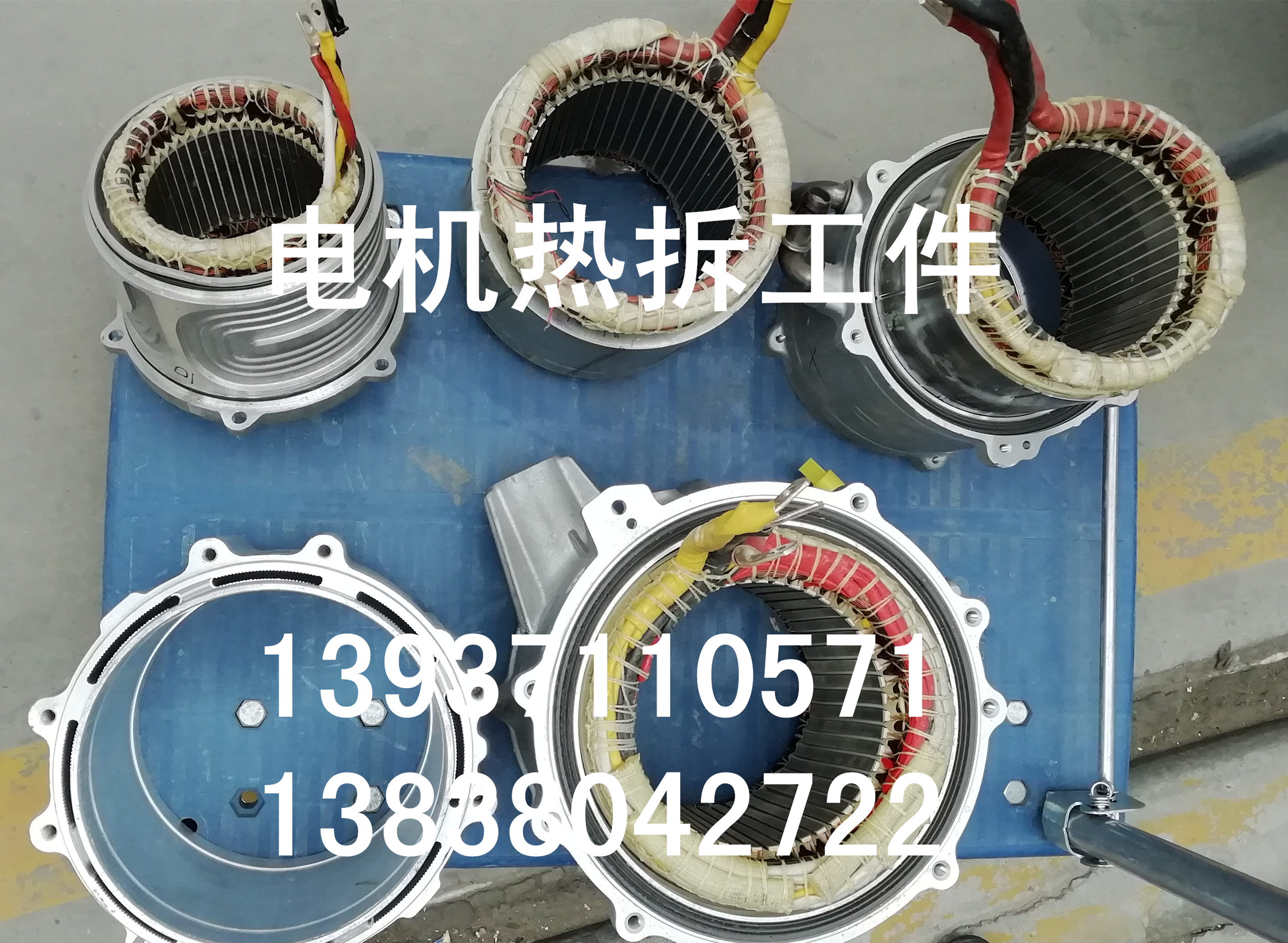 電機熱拆工件