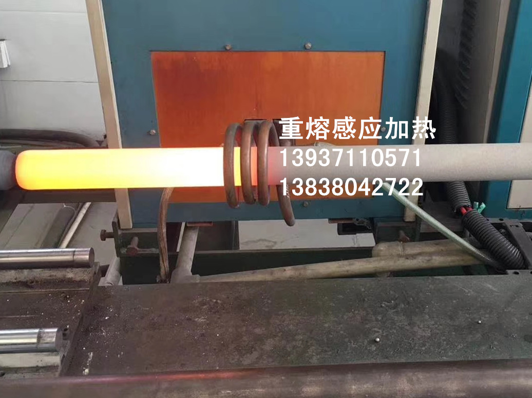 重熔感應(yīng)加熱