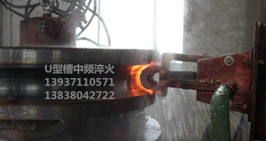 U型槽中頻淬火