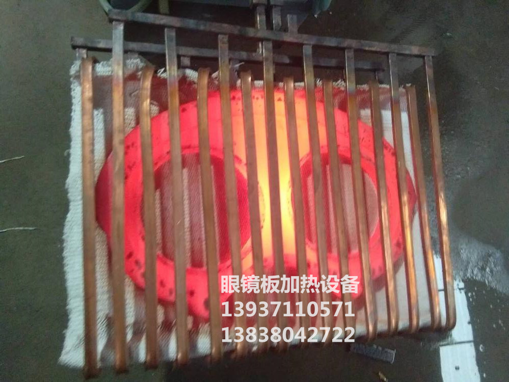 眼鏡板中頻加熱_副本