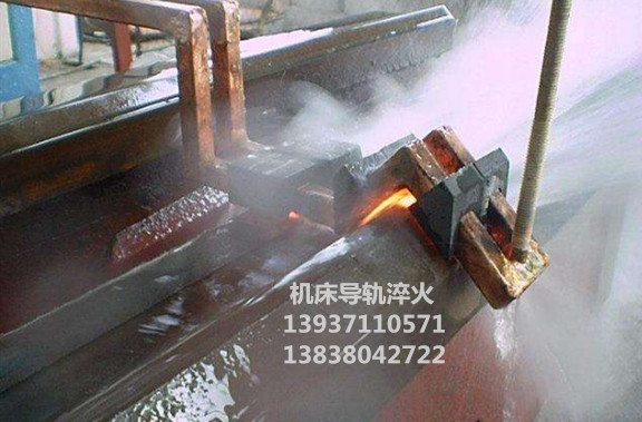 機(jī)床導(dǎo)軌淬火現(xiàn)場(chǎng)