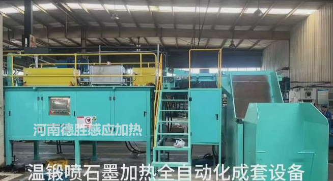 溫鍛噴石墨感應(yīng)加熱自動化設(shè)備