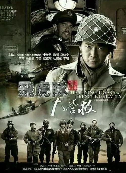 营救飞虎队 在线观看,在线观看揭秘二战传奇