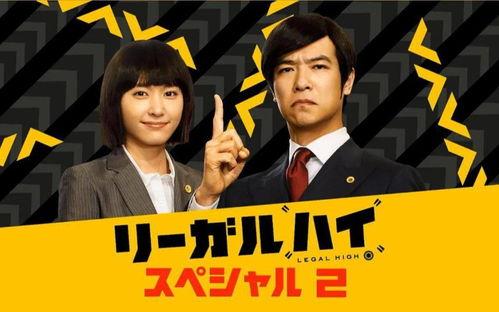 日剧legalhigh在线观看,在线观看，正义与激情的较量