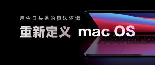 mac 今日头条,揭秘Mac版今日头条最新功能与热门资讯